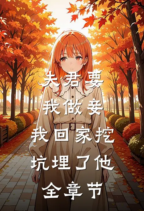 夫君要我做妾，我回家挖坑埋了他全章节