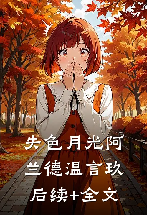 失色月光阿兰德温言玖后续+全文