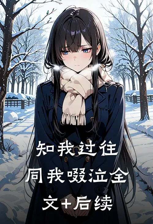 知我过往，同我啜泣全文+后续
