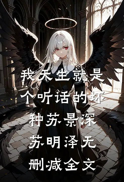 我天生就是个听话的坏种苏景深苏明泽无删减全文