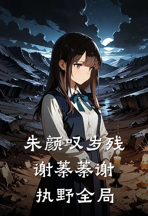 朱颜叹岁残谢蓁蓁谢执野全局