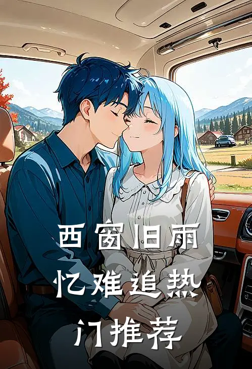 西窗旧雨忆难追热门推荐