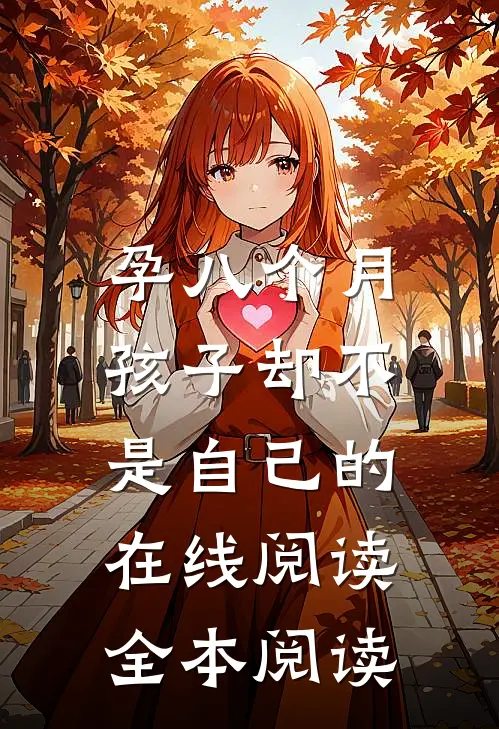 孕八个月，孩子却不是自己的在线阅读全本阅读
