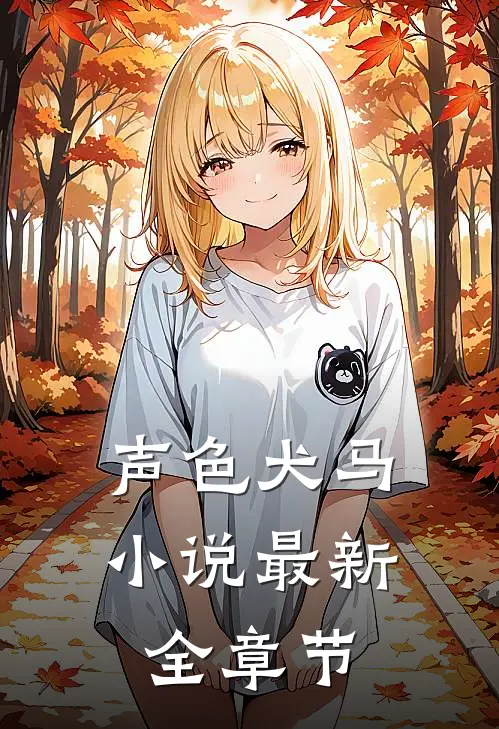 声色犬马小说最新全章节