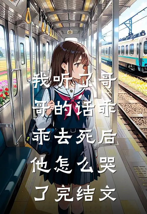 我听了哥哥的话乖乖去死后，他怎么哭了完结文