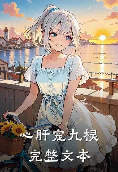 心肝宠九棂完整文本