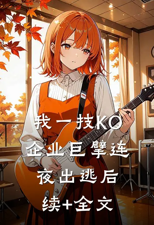 我一技KO，企业巨擘连夜出逃后续+全文