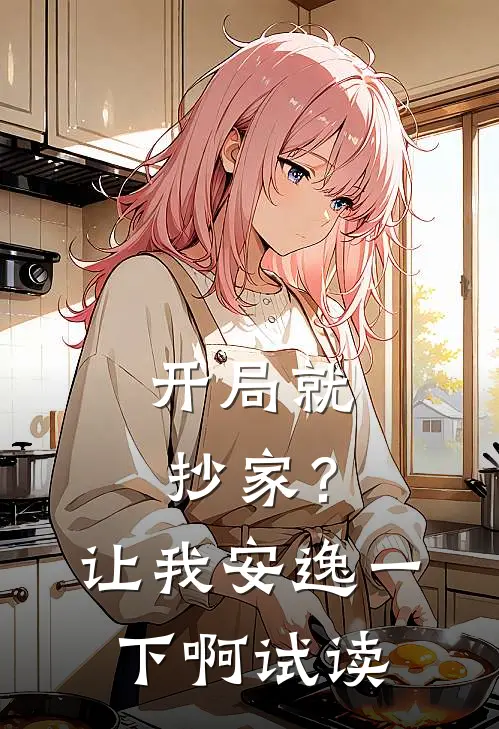 开局就抄家？让我安逸一下啊试读