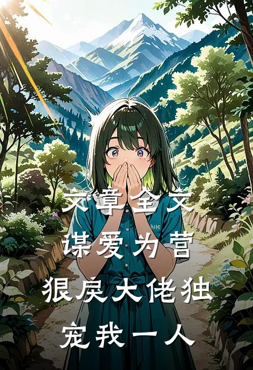 文章全文谋爱为营：狠戾大佬独宠我一人