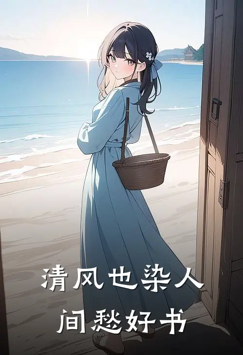 清风也染人间愁好书