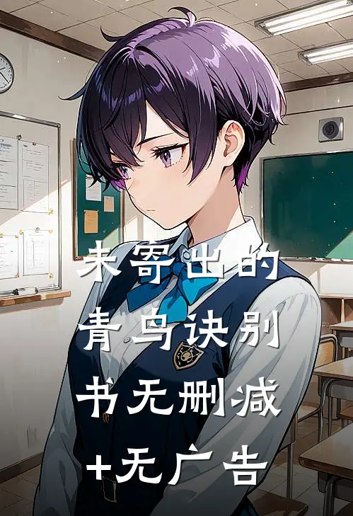 未寄出的青鸟诀别书无删减+无广告