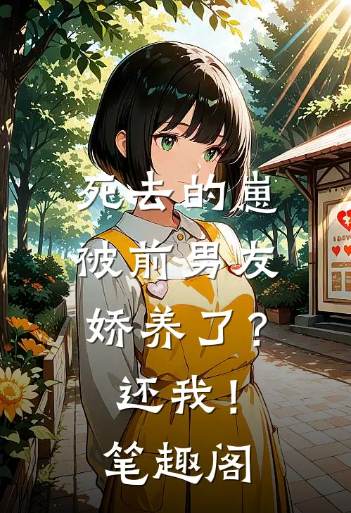 死去的崽被前男友娇养了？还我！笔趣阁