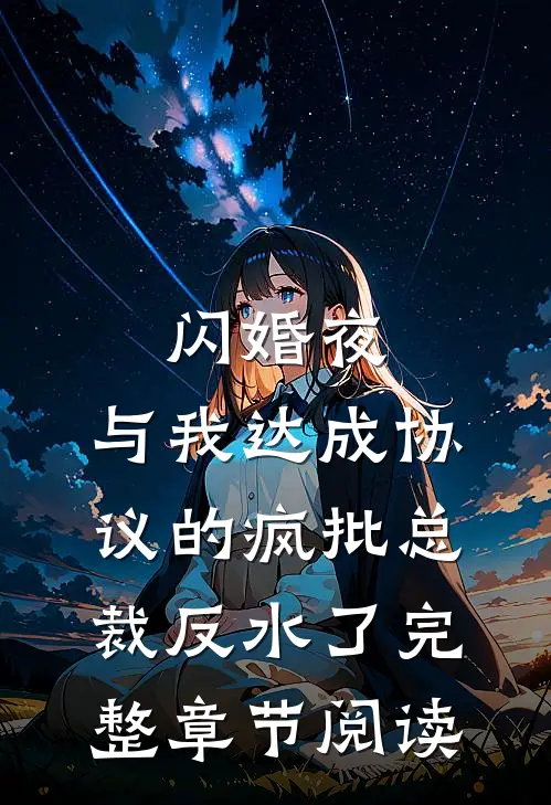 闪婚夜，与我达成协议的疯批总裁反水了完整章节阅读