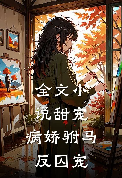 全文小说甜宠：病娇驸马反囚宠