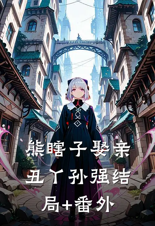 熊瞎子娶亲丑丫孙强结局+番外
