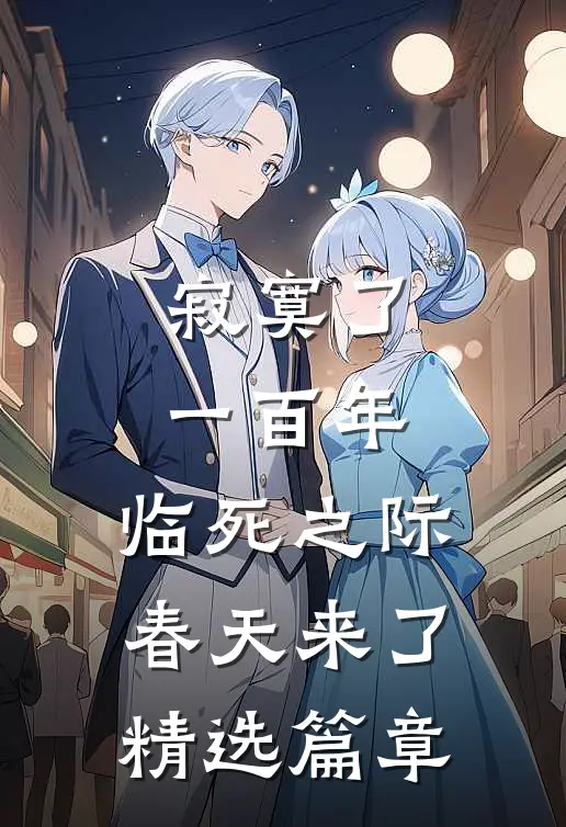 寂寞了一百年,临死之际春天来了精选篇章