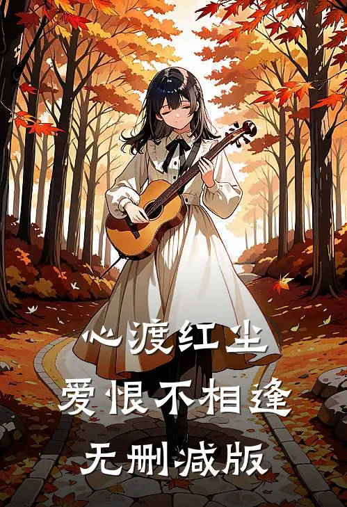 心渡红尘，爱恨不相逢无删减版