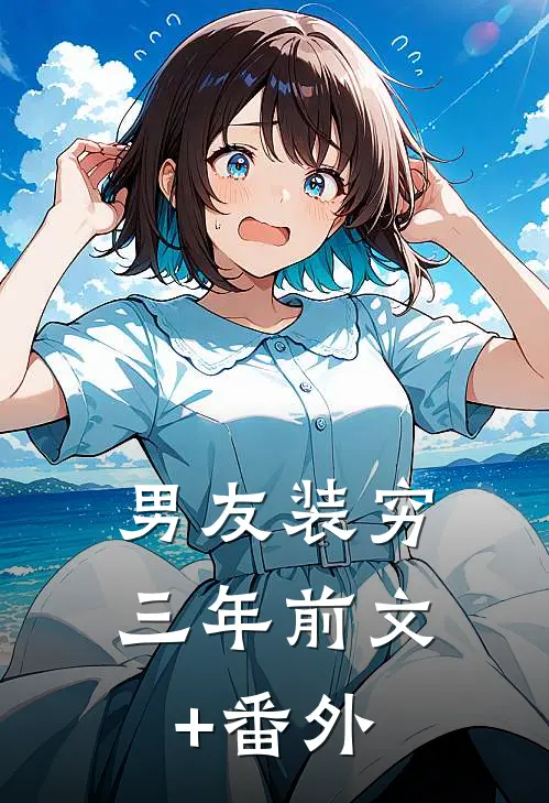 男友装穷三年前文+番外