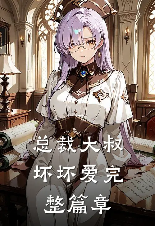 总裁大叔坏坏爱完整篇章
