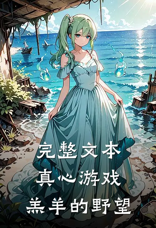 完整文本真心游戏：羔羊的野望