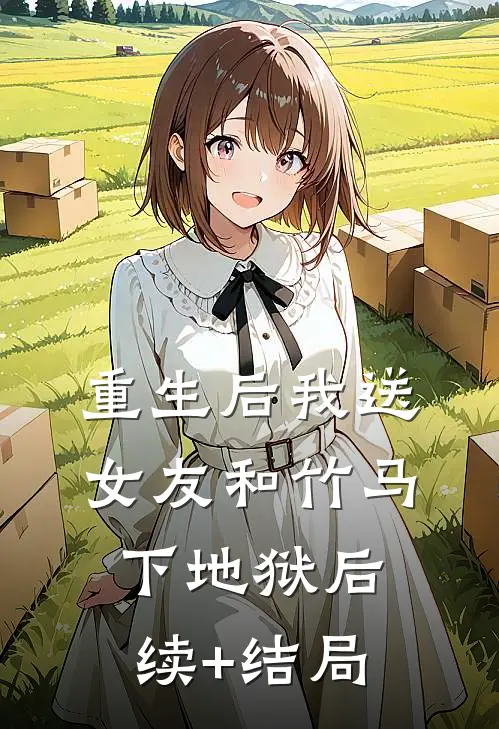 重生后我送女友和竹马下地狱后续+结局
