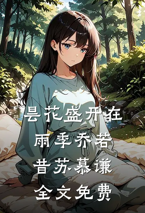 昙花盛开在雨季乔若昔苏慕谦全文免费