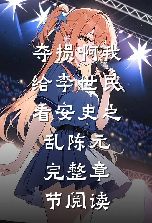 夺损啊我给李世民看安史之乱陈元完整章节阅读