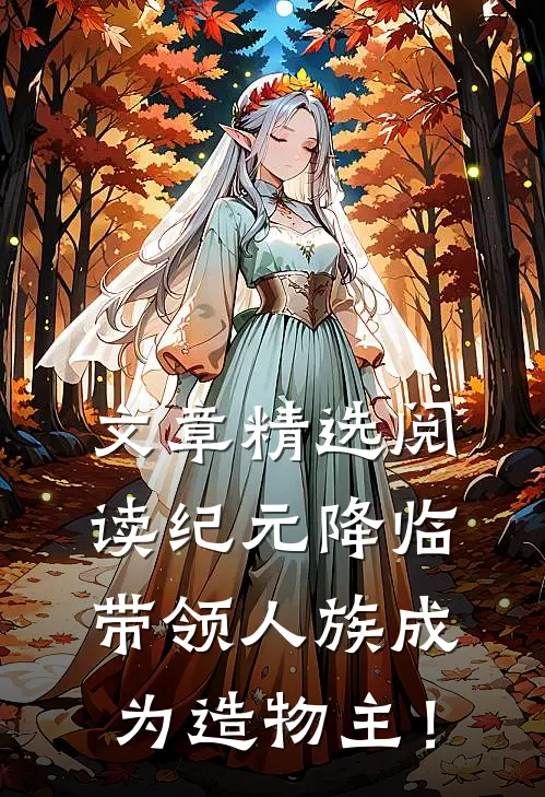文章精选阅读纪元降临：带领人族成为造物主！