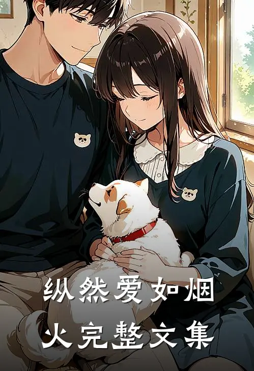 纵然爱如烟火完整文集