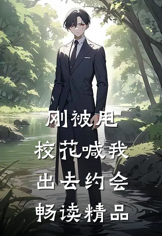 刚被甩，校花喊我出去约会畅读精品