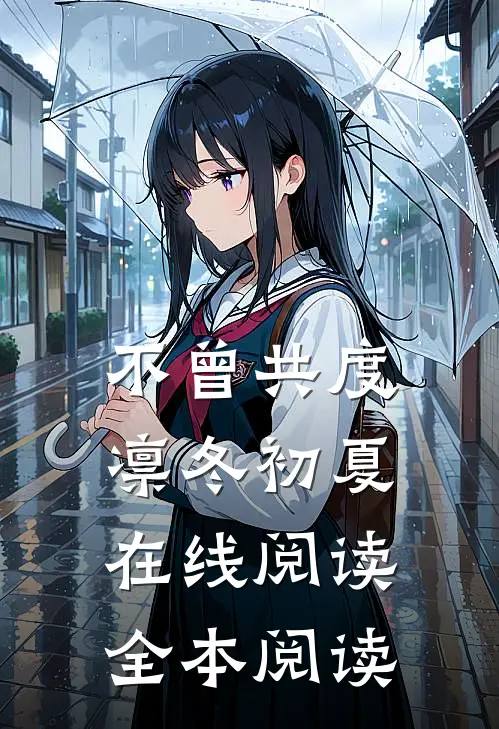 不曾共度凛冬初夏在线阅读全本阅读