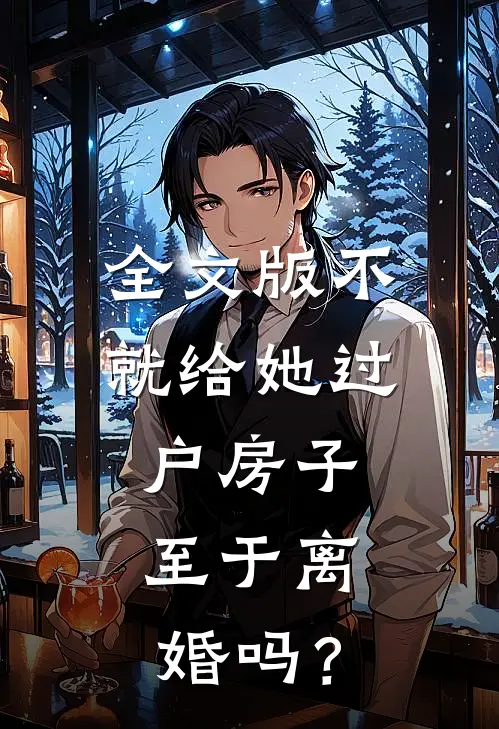 全文版不就给她过户房子，至于离婚吗？