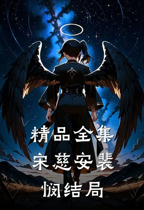 精品全集宋慈安裴悯结局