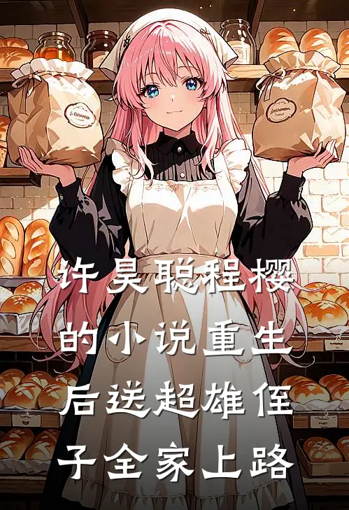 许昊聪程樱的小说重生后送超雄侄子全家上路