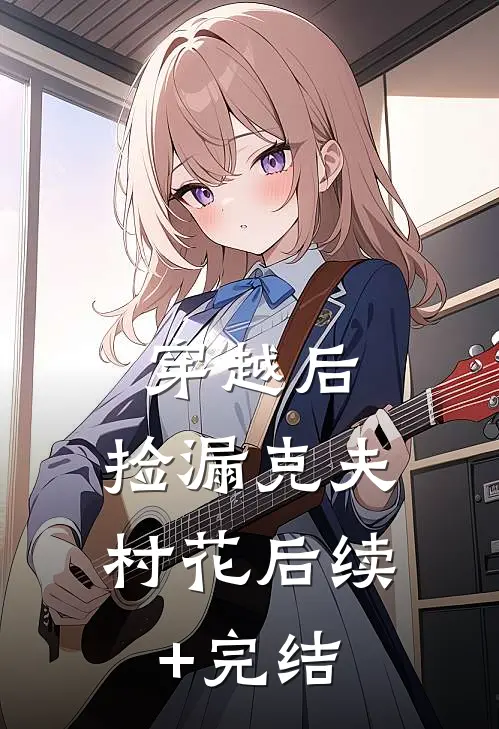 穿越后，捡漏克夫村花后续+完结