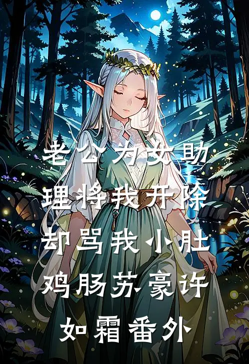 老公为女助理将我开除，却骂我小肚鸡肠苏豪许如霜番外