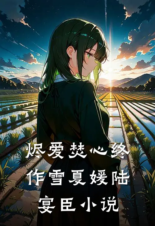 烬爱焚心终作雪夏媛陆宴臣小说