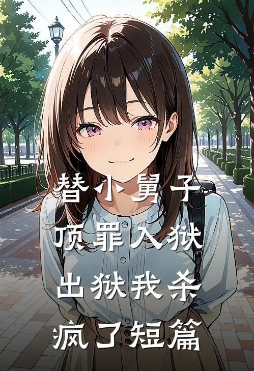 替小舅子顶罪入狱，出狱我杀疯了短篇