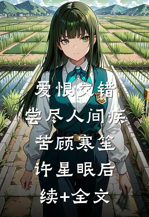 爱恨交错，尝尽人间疾苦顾寒笙许星眠后续+全文