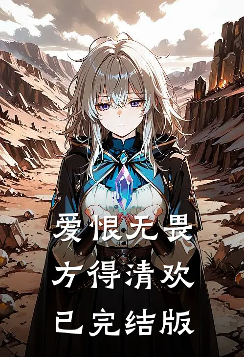 爱恨无畏，方得清欢已完结版