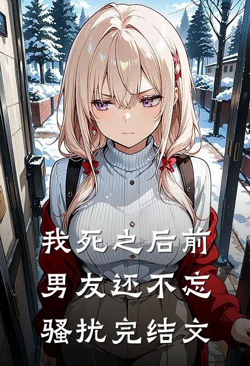 我死之后前男友还不忘骚扰完结文
