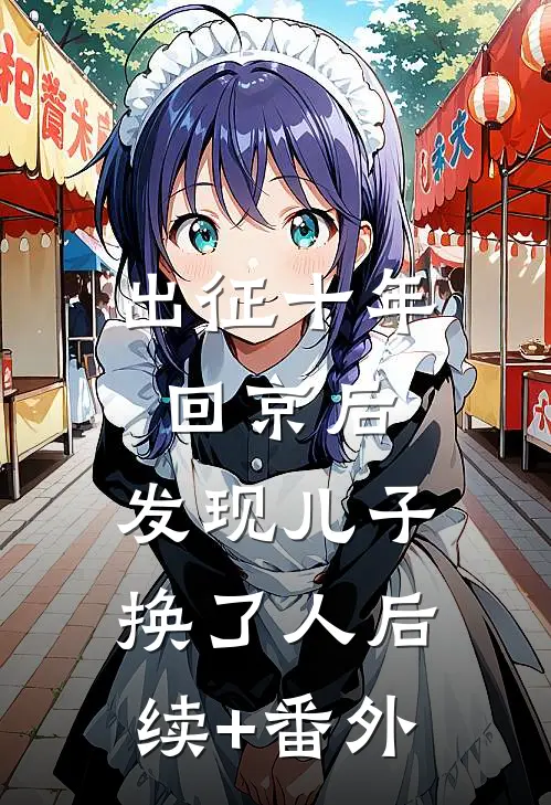 出征十年回京后，发现儿子换了人后续+番外