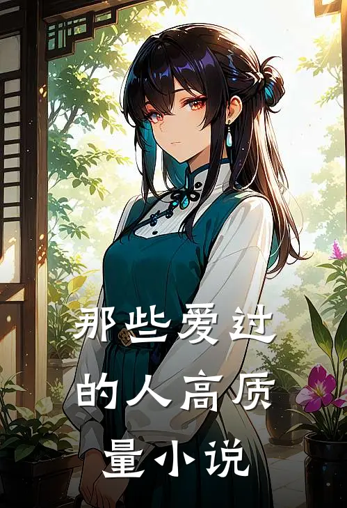 那些爱过的人高质量小说
