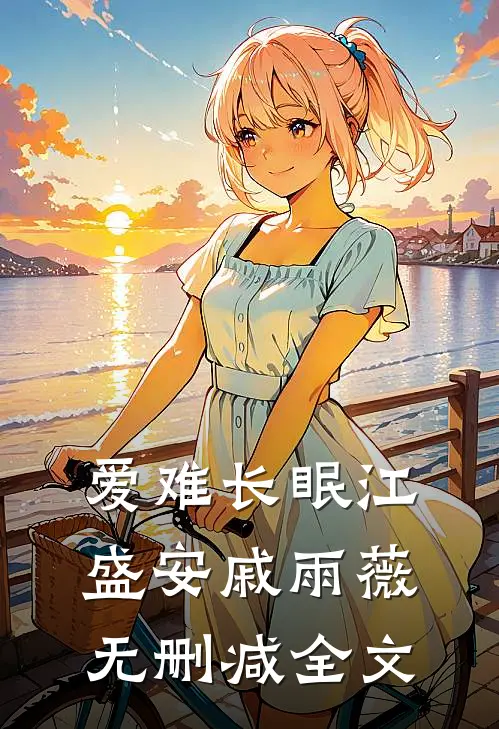 爱难长眠江盛安戚雨薇无删减全文