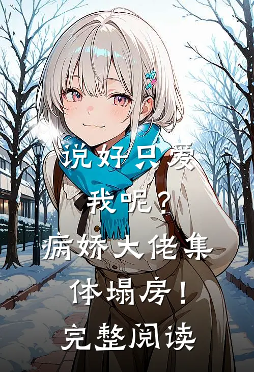 说好只爱我呢？病娇大佬集体塌房！完整阅读