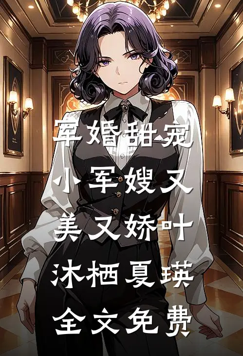 军婚甜宠：小军嫂又美又娇叶沐栖夏瑛全文免费