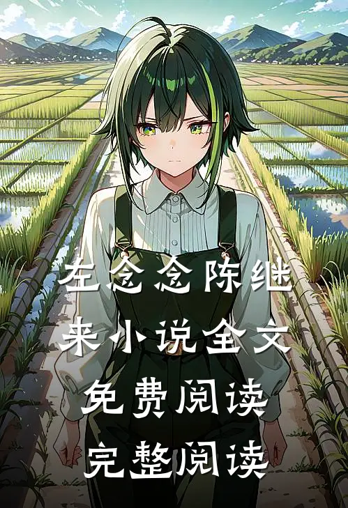左念念陈继来小说全文免费阅读完整阅读