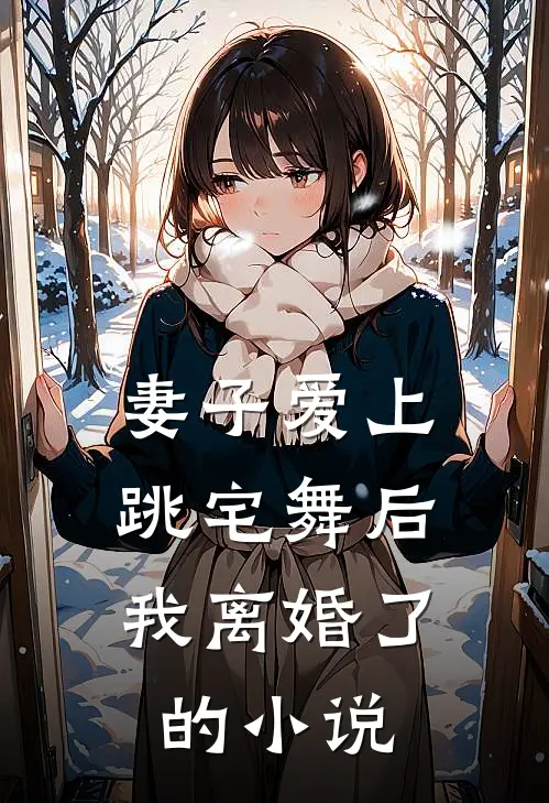 妻子爱上跳宅舞后,我离婚了的叫