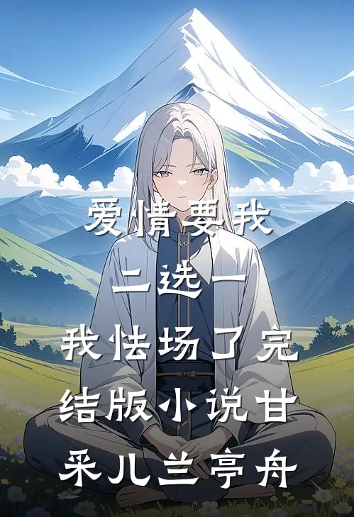 爱情要我二选一，我怯场了完结版小说甘采儿兰亭舟