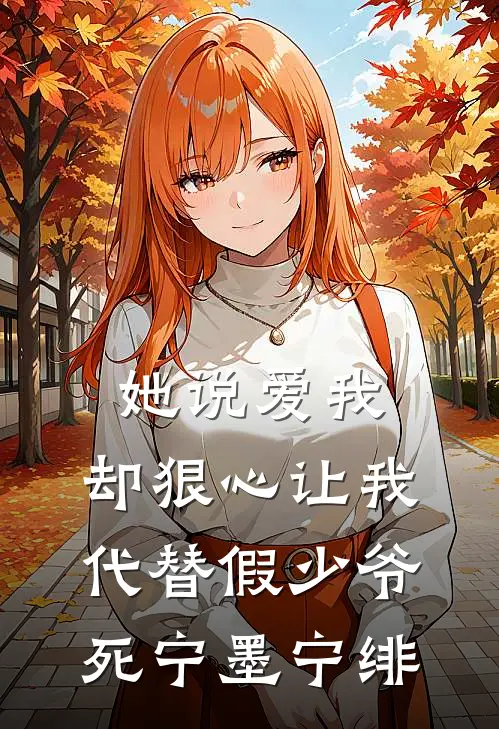 她说爱我，却狠心让我代替假少爷死宁墨宁绯